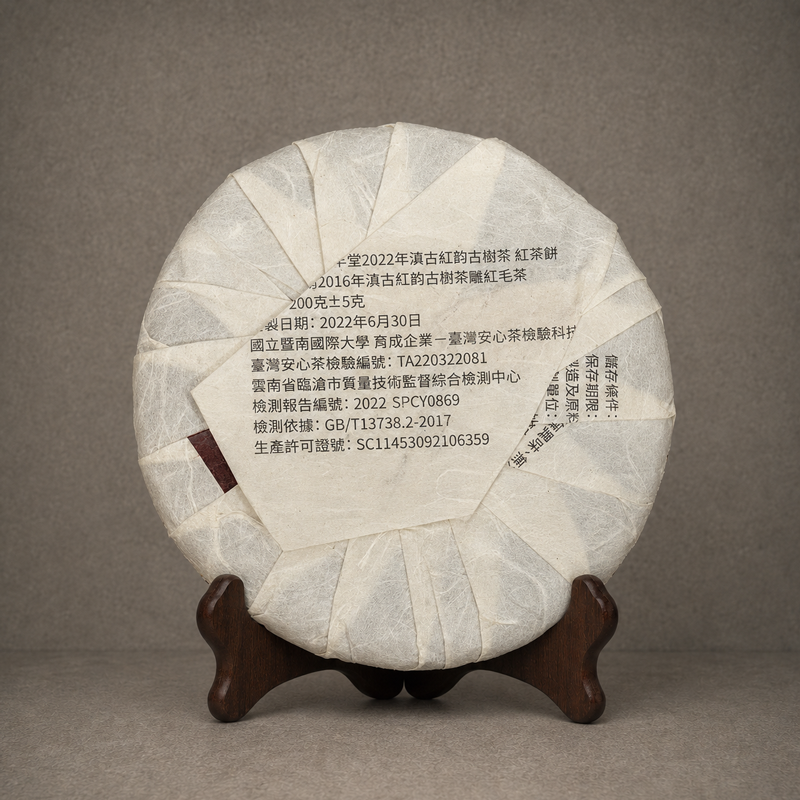 2022年 滇古紅韵茶餅(古樹紅茶)